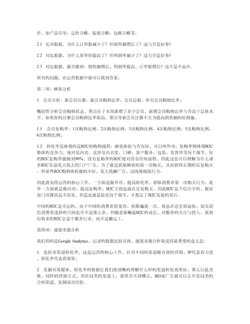 B2C网站运营核心数据分析报告模型.docx