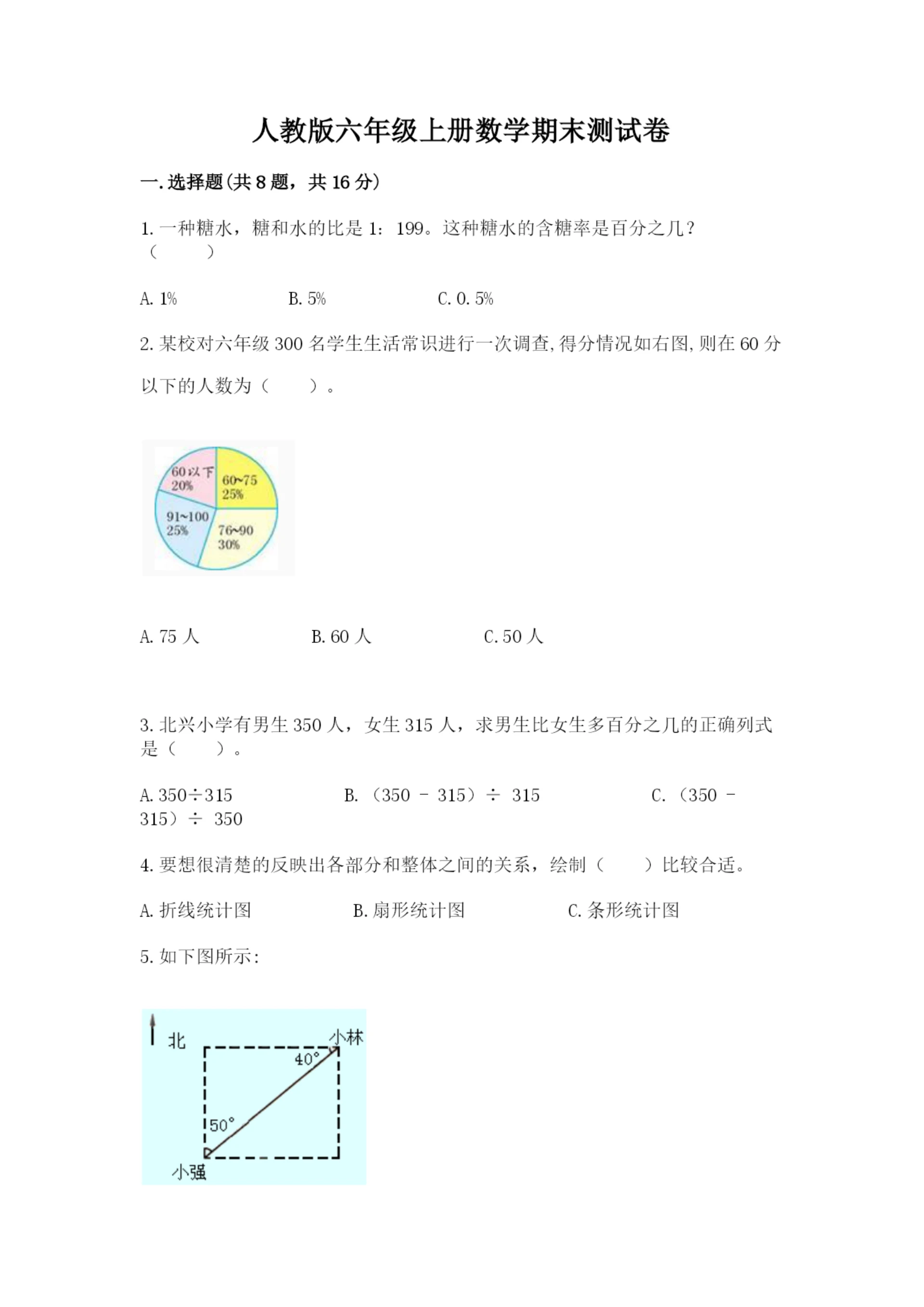 人教版六年级上册数学期末测试卷附参考答案(培优b卷).docx