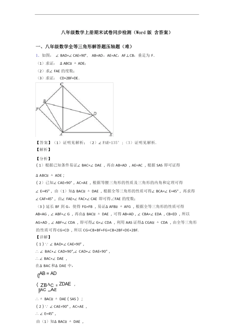 八年级数学上册期末试卷同步检测(Word版 含答案).docx