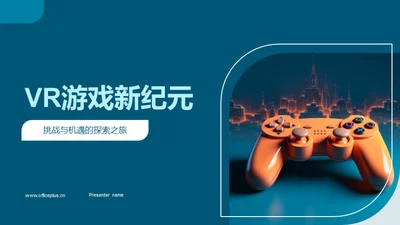 VR游戏新纪元