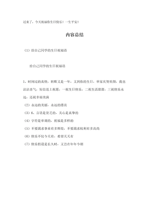 给自己同学的生日祝福语