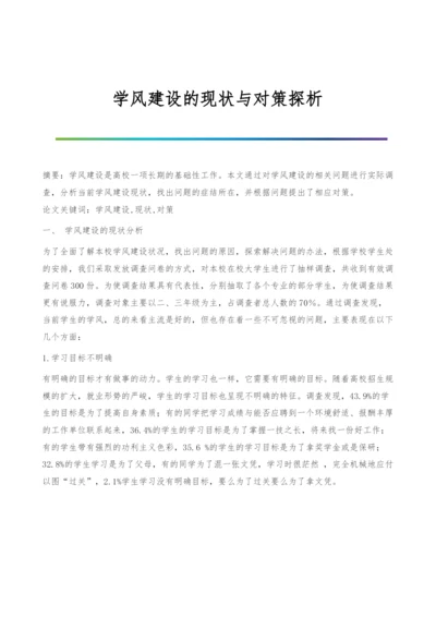 学风建设的现状与对策探析.docx