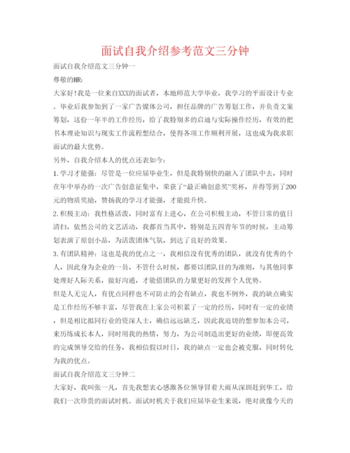 精编面试自我介绍参考范文三分钟.docx