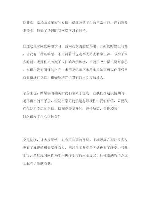 精编上网课期间学习心得体会精选范文五篇.docx