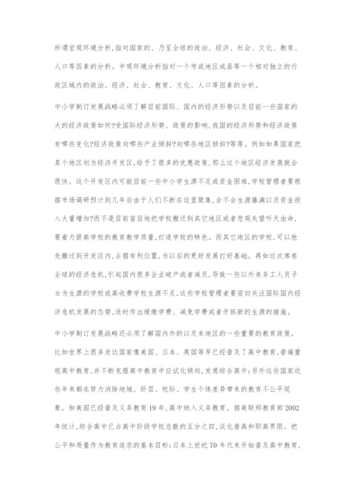 中小学如何制订学校的发展战略.docx