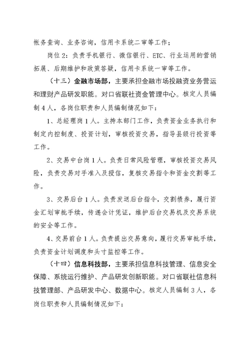 新“三定”改革请示资料——XX农商行职能配置、机构设置和人员编制