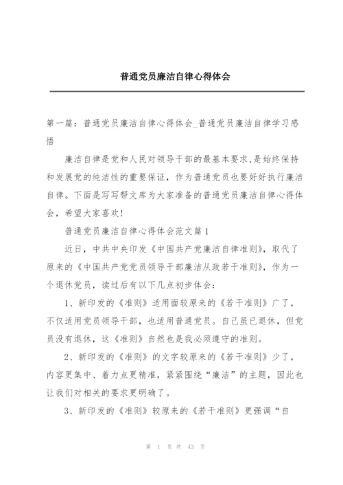 普通党员廉洁自律心得体会.docx