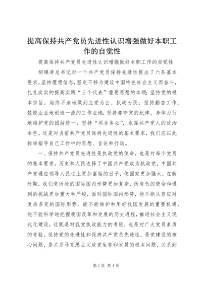 提高保持共产党员先进性认识增强做好本职工作的自觉性 (2).docx