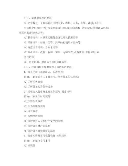 精编之超市培训计划范文3篇.docx