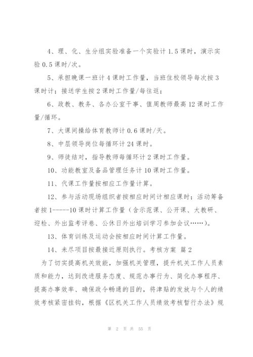 实用的考核方案范文集合10篇.docx