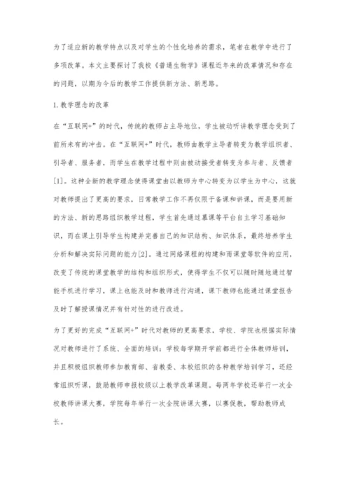 互联网+教育背景下《普通生物学》教学改革初探.docx
