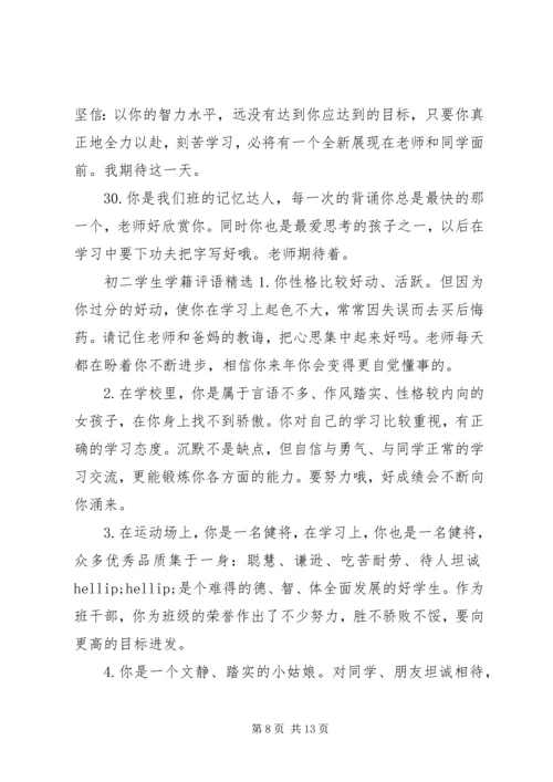 初二学生学籍评语.docx