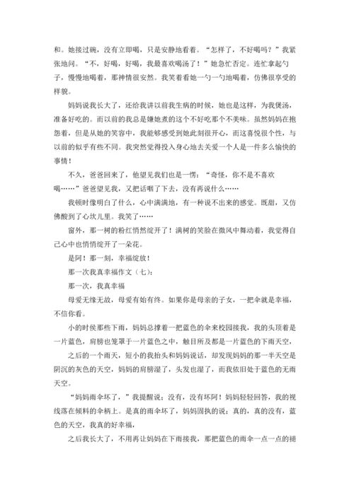 那一次我真幸福.docx