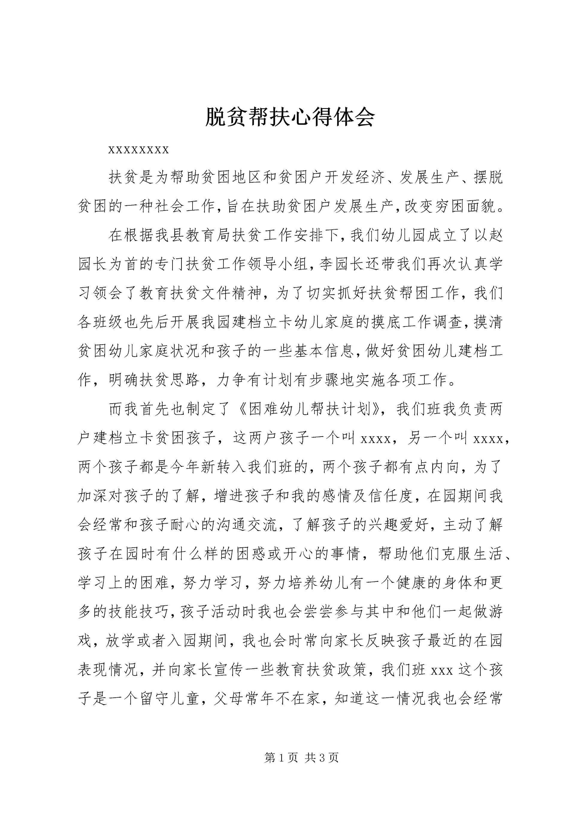 脱贫帮扶心得体会.docx