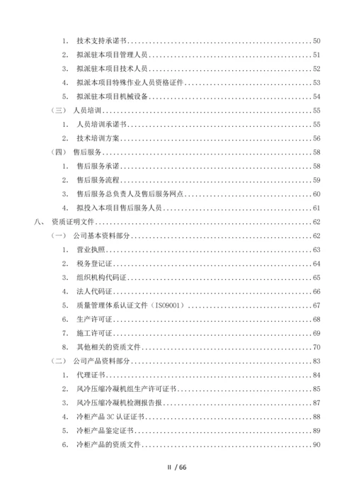厨房设备采购及安装工程-投标书.docx