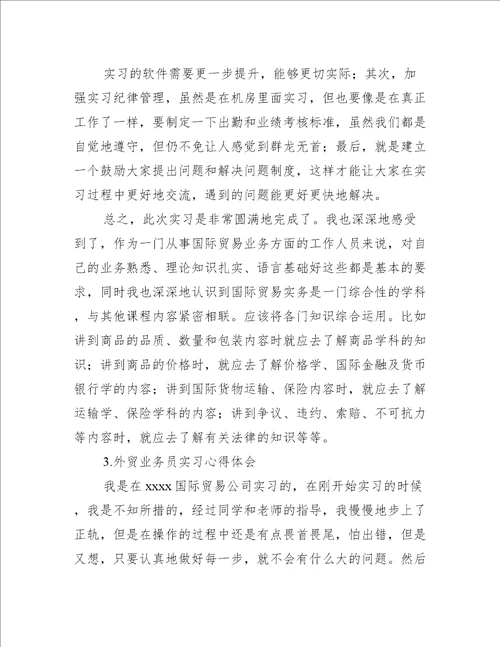 外贸业务员实习心得体会5篇实习报告大全范文