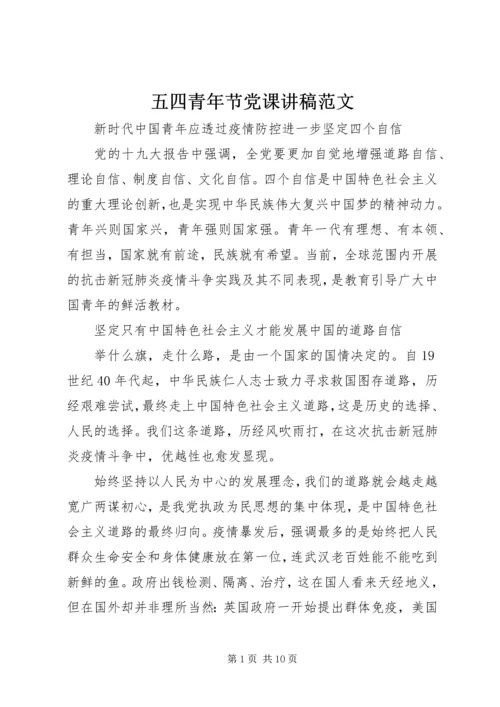 五四青年节党课讲稿范文.docx