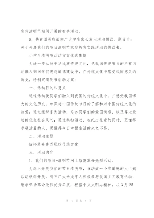 小学生清明节活动方案优选集锦.docx