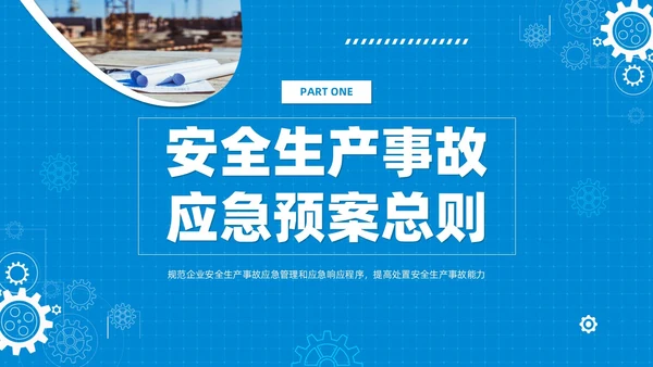 简约蓝色安全生产应急预案培训课件PPT模板