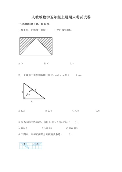 人教版数学五年级上册期末考试试卷含答案（完整版）.docx