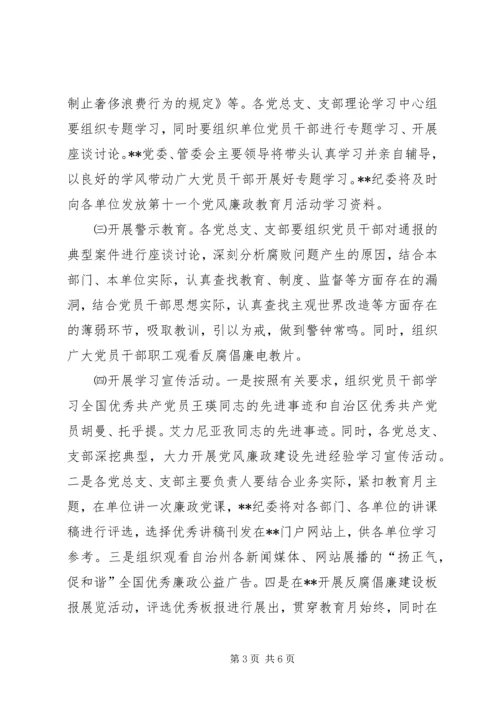 治区委员会第十一个党风廉政教育月活动安排意见.docx