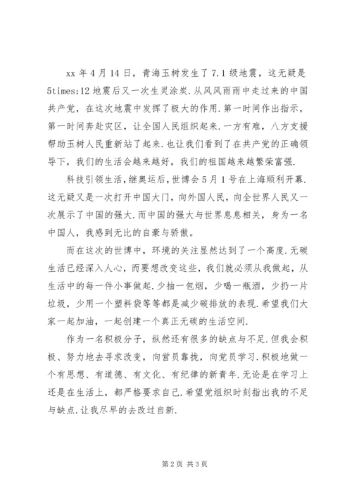 积极分子思想汇报：不断提高自己.docx