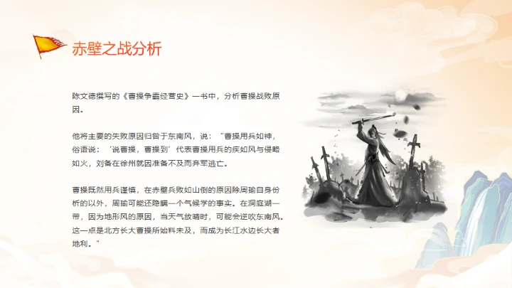 《三国演义》赤壁之战的故事通用PPT模板