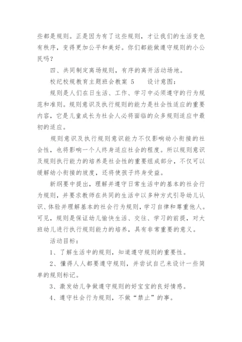 校纪校规教育主题班会教案.docx