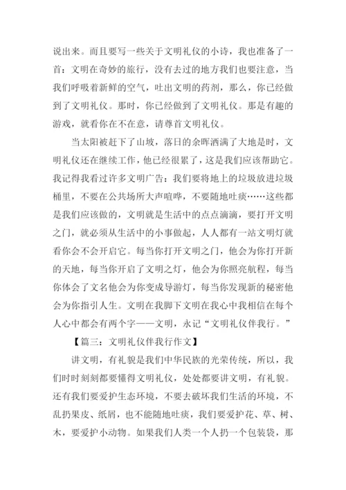 文明礼仪伴我行作文700字-1.docx