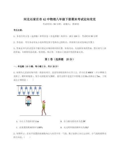 强化训练河北石家庄市42中物理八年级下册期末考试定向攻克练习题（含答案详解）.docx