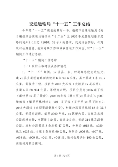 交通运输局“十一五”工作总结.docx