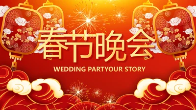 红色喜庆迎新春春节晚会年会PPT
