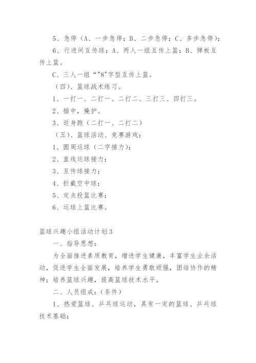 篮球兴趣小组活动计划_1.docx