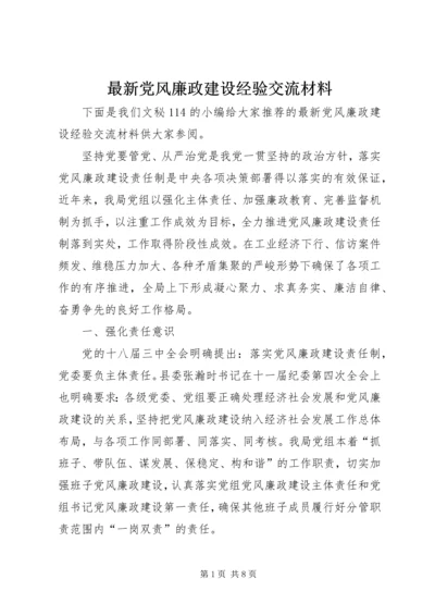 最新党风廉政建设经验交流材料.docx