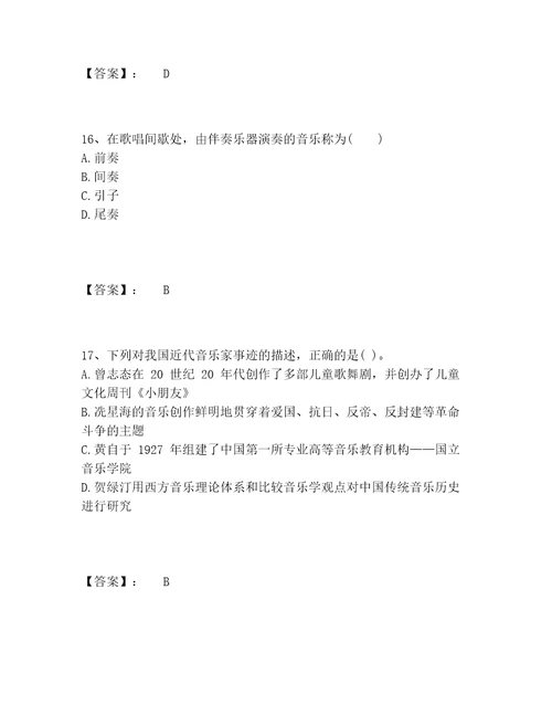 教师资格之中学音乐学科知识与教学能力题库大全及答案新