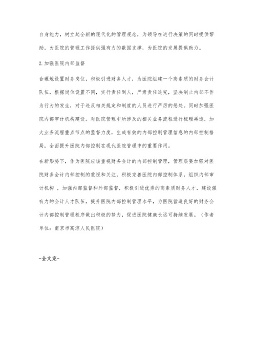医院财务会计内部控制管理问题及对策.docx