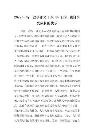 2022年高一叙事作文1100字 自立，独自享受成长的快乐