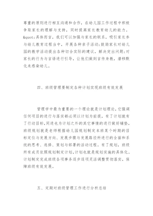 幼儿园班级管理的有效措施.docx