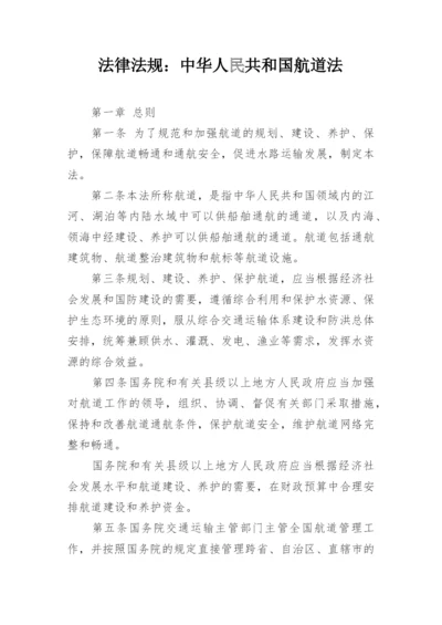 法律法规：中华人民共和国航道法.docx