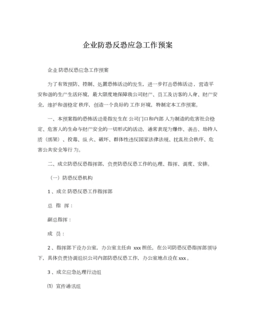 企业防恐反恐应急工作预案.docx