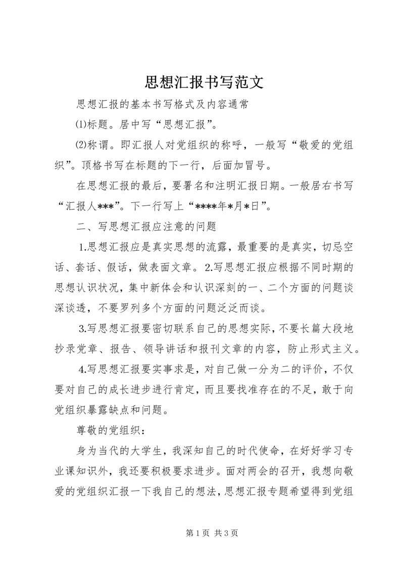 思想汇报书写范文.docx