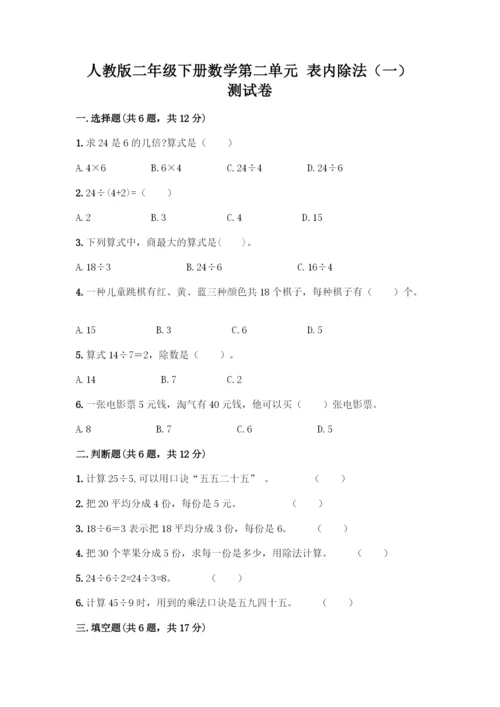 人教版二年级下册数学第二单元-表内除法(一)-测试卷(有一套)-(2).docx