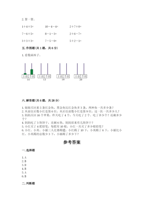 人教版数学一年级上册期末测试卷及一套完整答案.docx