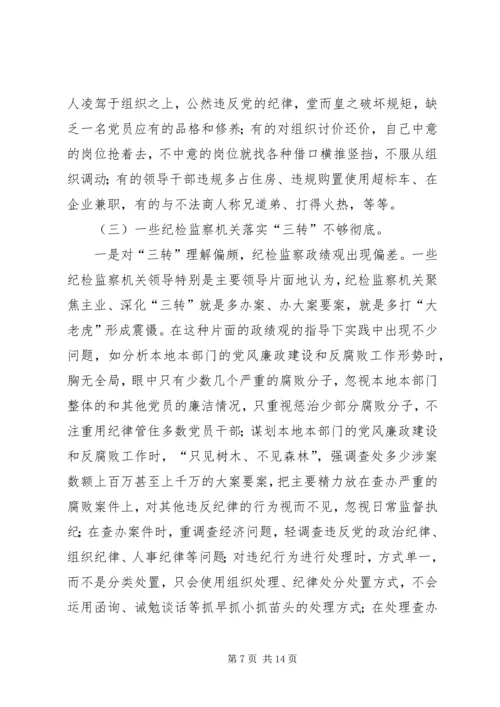 关于“把纪律挺在前面”的调研报告.docx