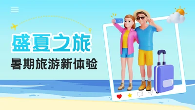 蓝色3D风盛夏之旅：暑期旅游新体验PPT模板