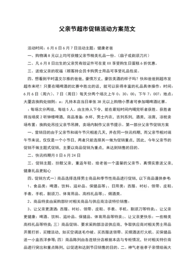 父亲节超市促销活动方案范文.docx