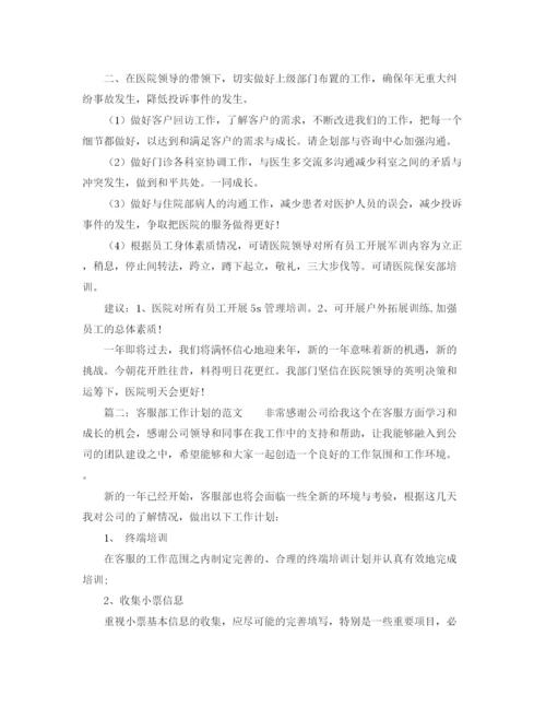 精编之客服部工作计划的范文.docx