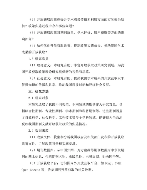 期刊文献的开放获取政策实施效果