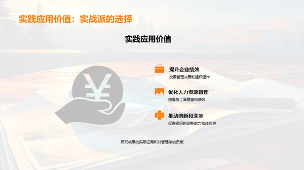 管理学研究新篇章