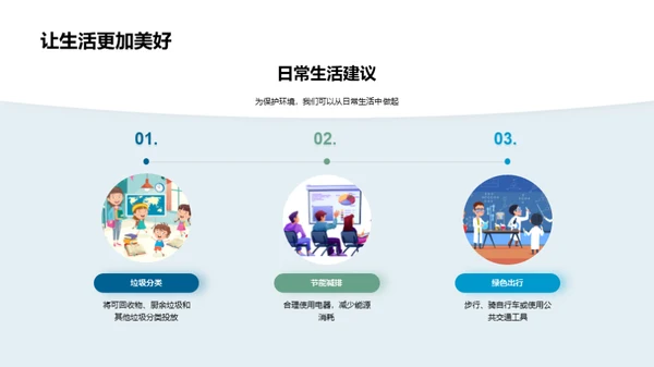 环保行动，我为地球加油